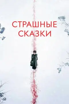 Страшные сказки онлайн